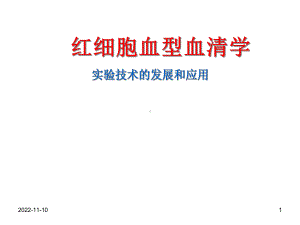 红细胞血型血清学技术的发展和应用课件.ppt