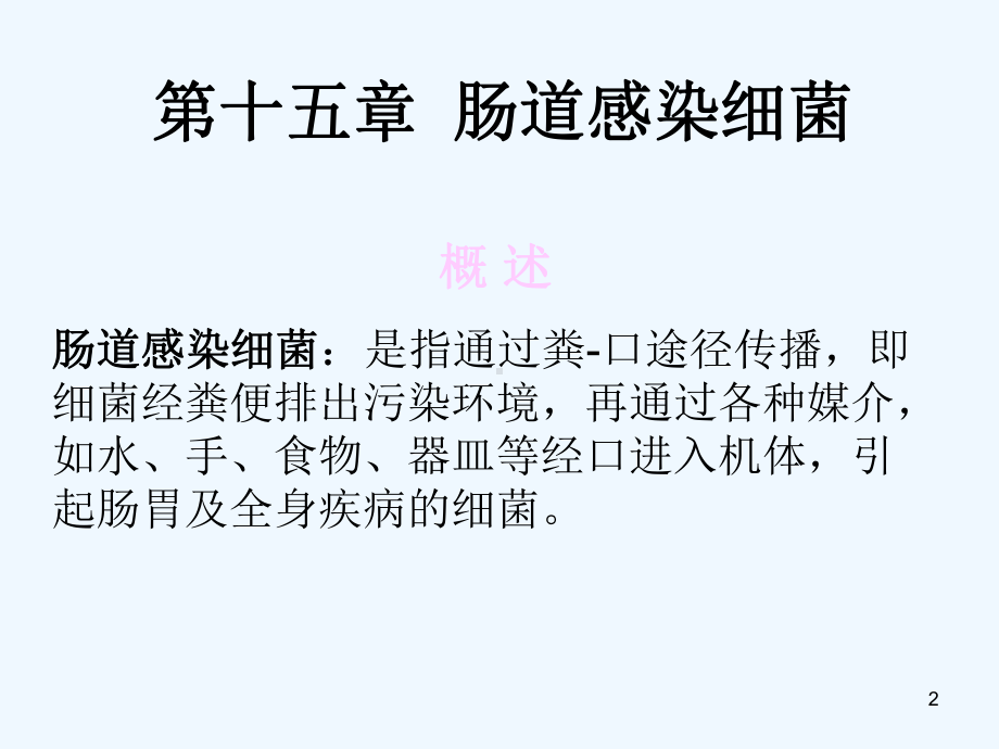 十五章肠道感染细菌课件.ppt_第2页