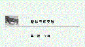 2022届高考人教版英语一轮课件：专题三+第一讲-代词.ppt