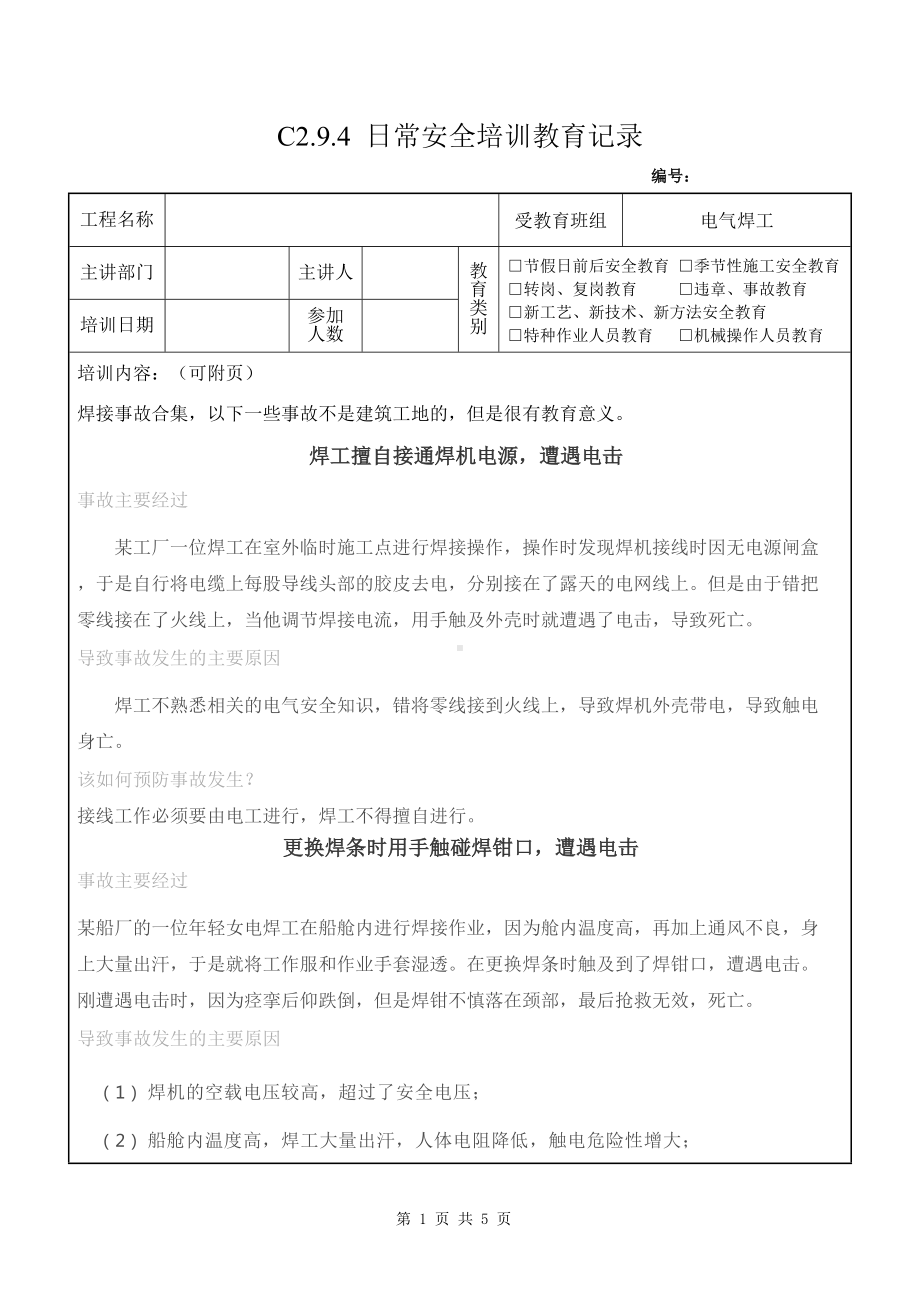 电气焊工安全教育8焊接事故合集参考模板范本.doc_第1页