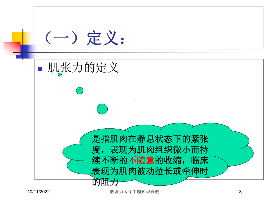 肌张力医疗主题知识宣教培训课件.ppt_第3页