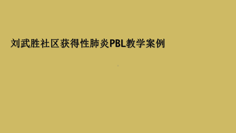 社区获得性肺炎PBL教学案例课件.ppt_第1页