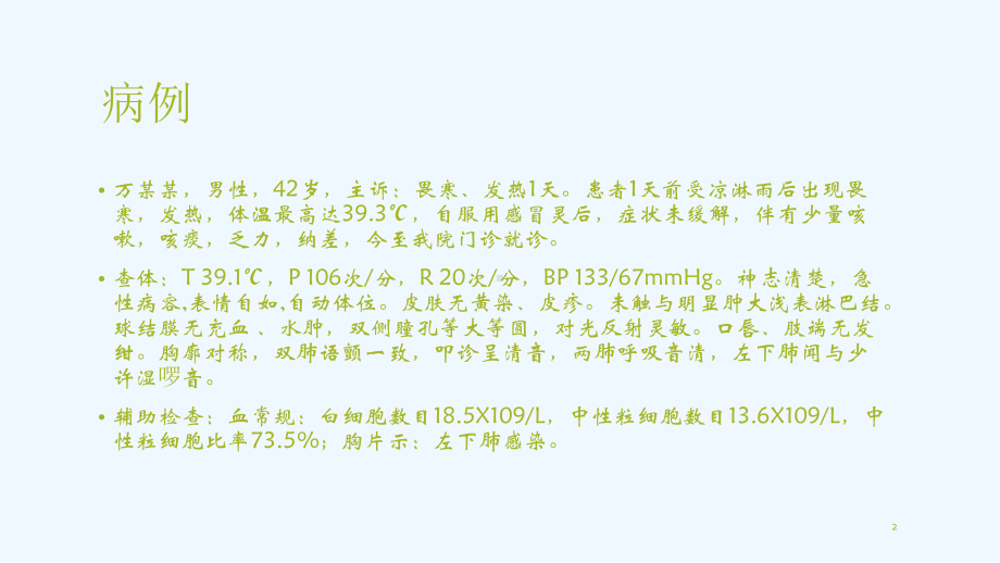 社区获得性肺炎PBL教学案例课件.ppt_第2页