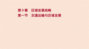 (新教材)2022届高考地理湘教版一轮复习课件：第十章第一节交通运输与区域发展.ppt