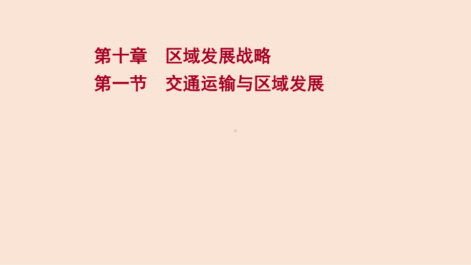 (新教材)2022届高考地理湘教版一轮复习课件：第十章第一节交通运输与区域发展.ppt_第1页