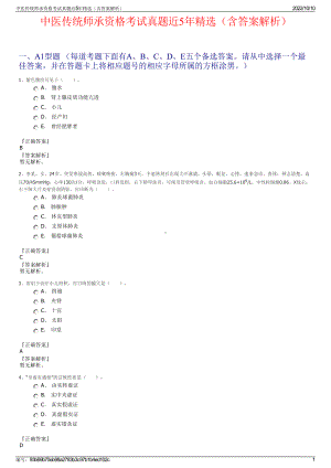 中医传统师承资格考试真题近5年精选（含答案解析）.pdf