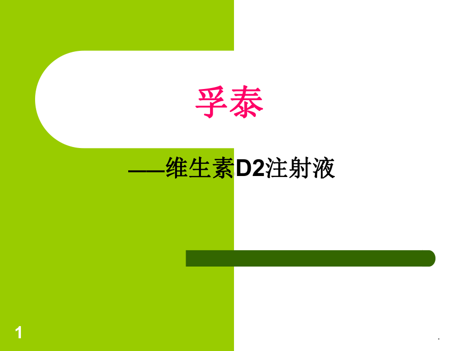 维生素D2注射液医学课件.ppt_第1页