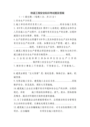 铁道工程安全知识考试题及答案.docx