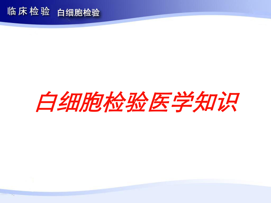 白细胞检验医学知识培训课件.ppt_第1页