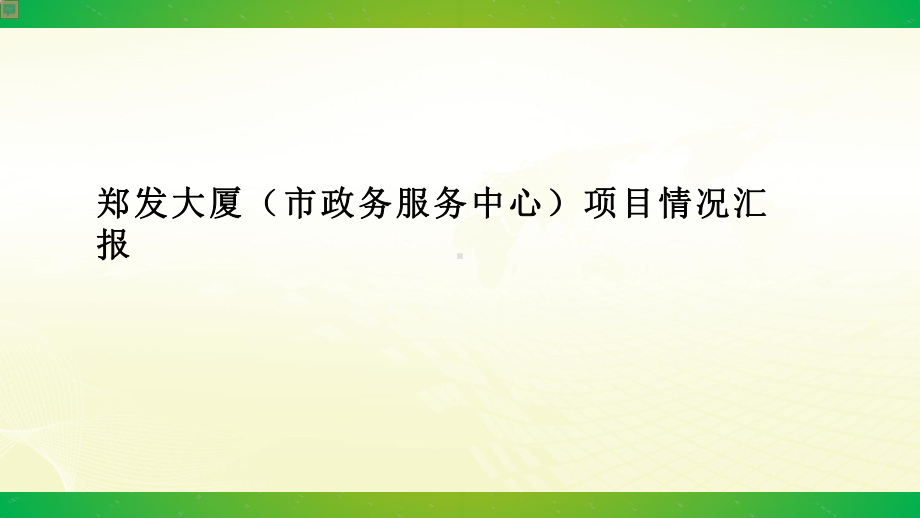 (市政务服务中心)项目情况汇报课件.pptx_第1页