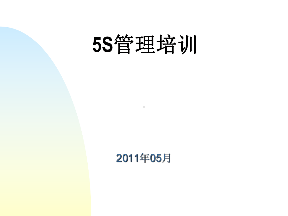 5S管理培训知识(-83张)课件.ppt_第1页