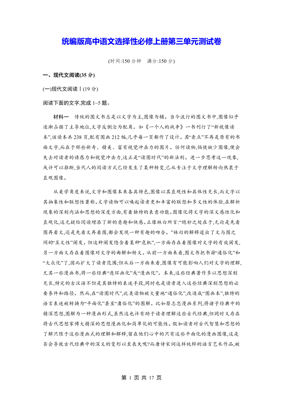 统编版高中语文选择性必修上册第三单元测试卷（含答案解析）.docx_第1页