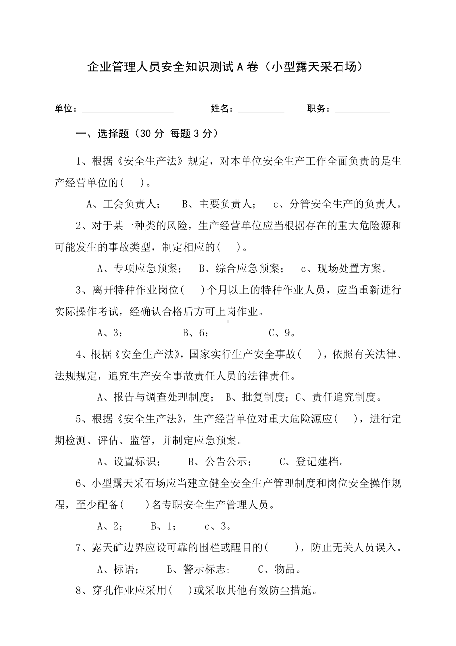 采石场管理人员试题（A）参考模板范本.docx_第1页