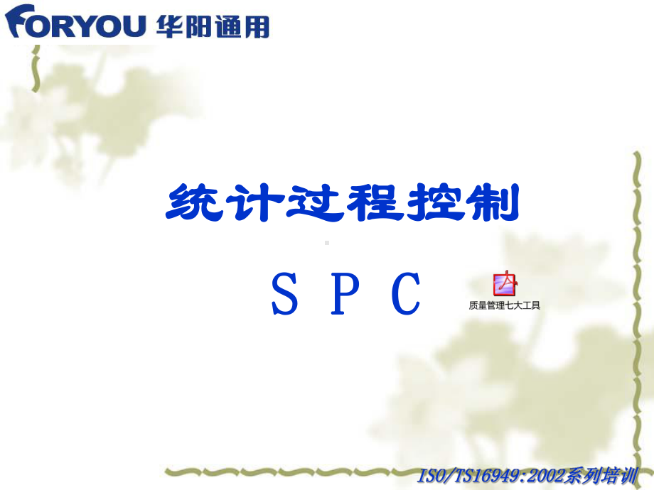 SPC教程(修正版)课件.ppt_第1页