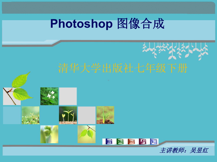 photoshop图像合成-课件.ppt_第1页