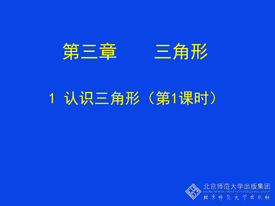 31认识三角形课件.ppt_第1页