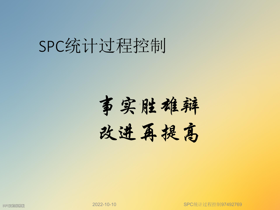 SPC统计过程控制97492769课件.ppt_第3页