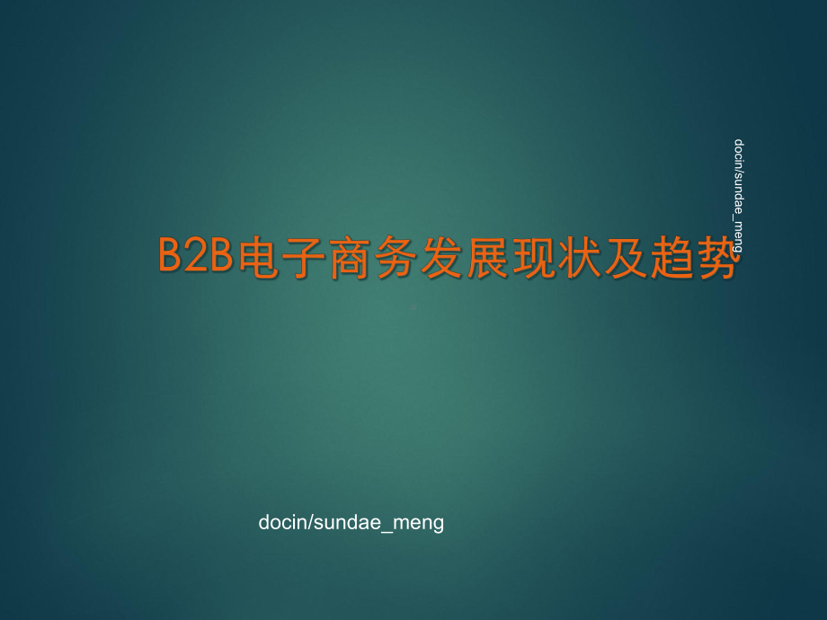 B2B电子商务发展现状及趋势课件.ppt_第1页