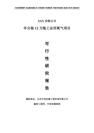 年分装12万瓶工业用氧气项目申请报告可行性研究报告.doc