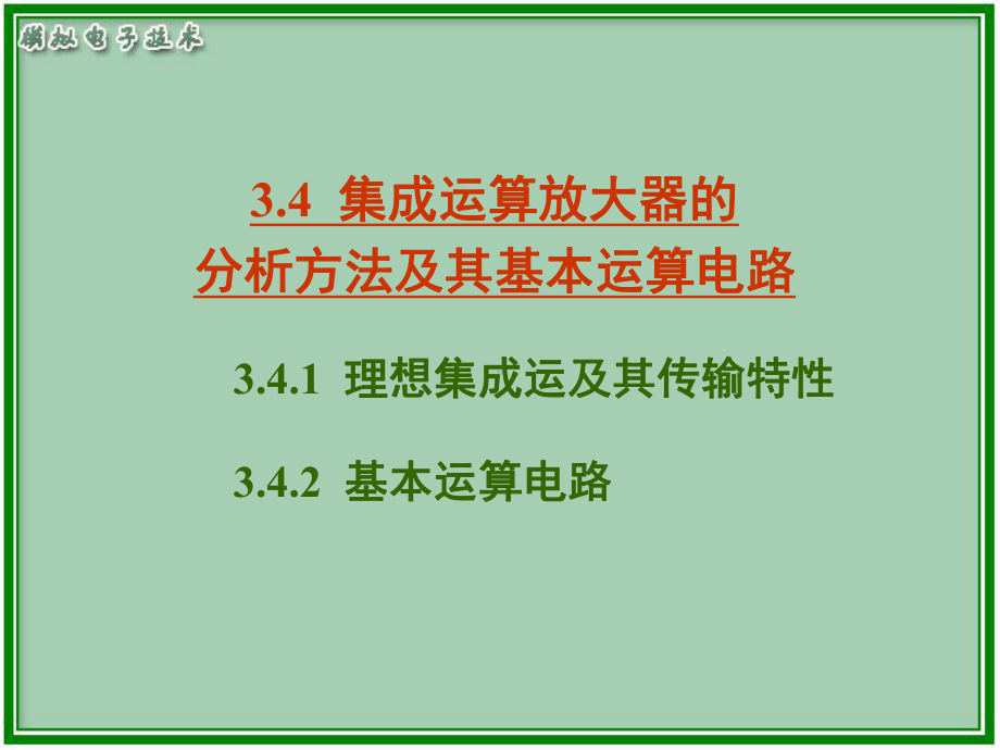 34集成运算放大器的分析方法及其基本运算电路-第六章信课件.ppt_第1页