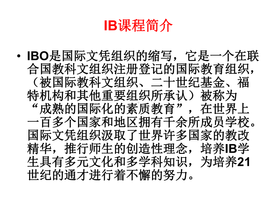 IB课程简介课件.ppt_第1页