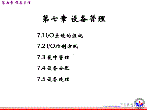 71-IO系统的组成72-IO控制方式-73-缓冲管理讲解课件.ppt