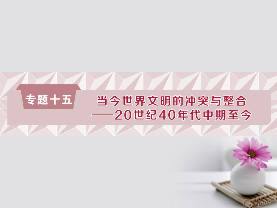 (通史版)高考历史总复习第六部分现代世界专题十五当今世界文明的冲突与整合第1课时第二次世界大战后初期课件.ppt_第1页