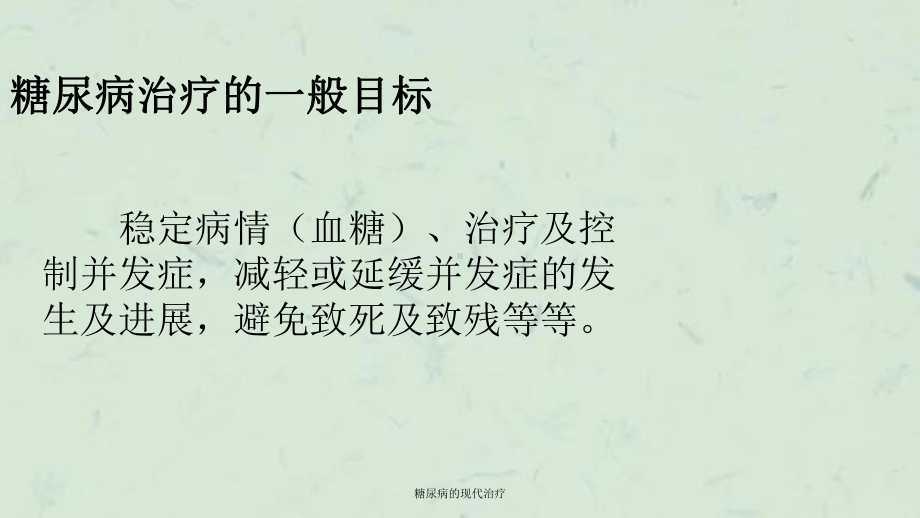 糖尿病的现代治疗课件.ppt_第3页