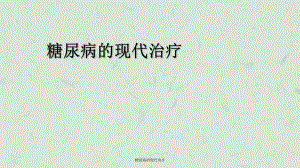 糖尿病的现代治疗课件.ppt