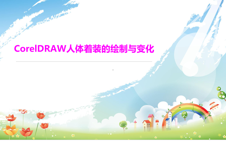 CorelDRAW人体着装绘制课件.ppt_第1页