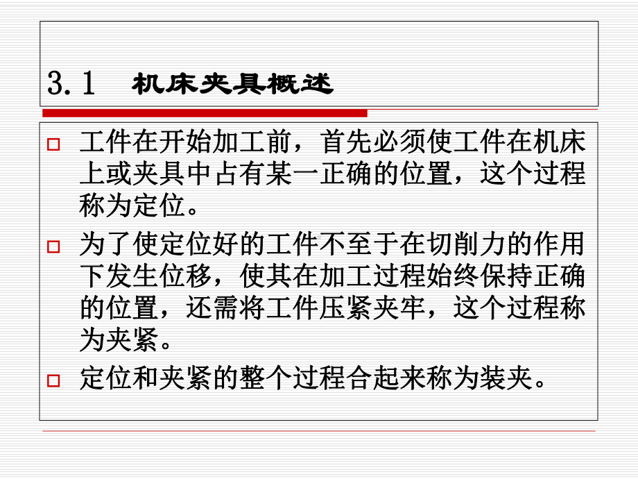 -机械加工工艺与设备第三章课件.ppt_第2页