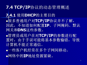 TCPIP协议的动态管理概述汇总课件.ppt