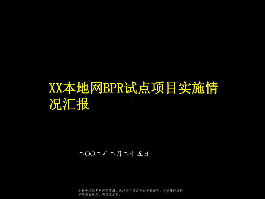 XX地区本地网BPR项目方案解析课件.ppt_第1页