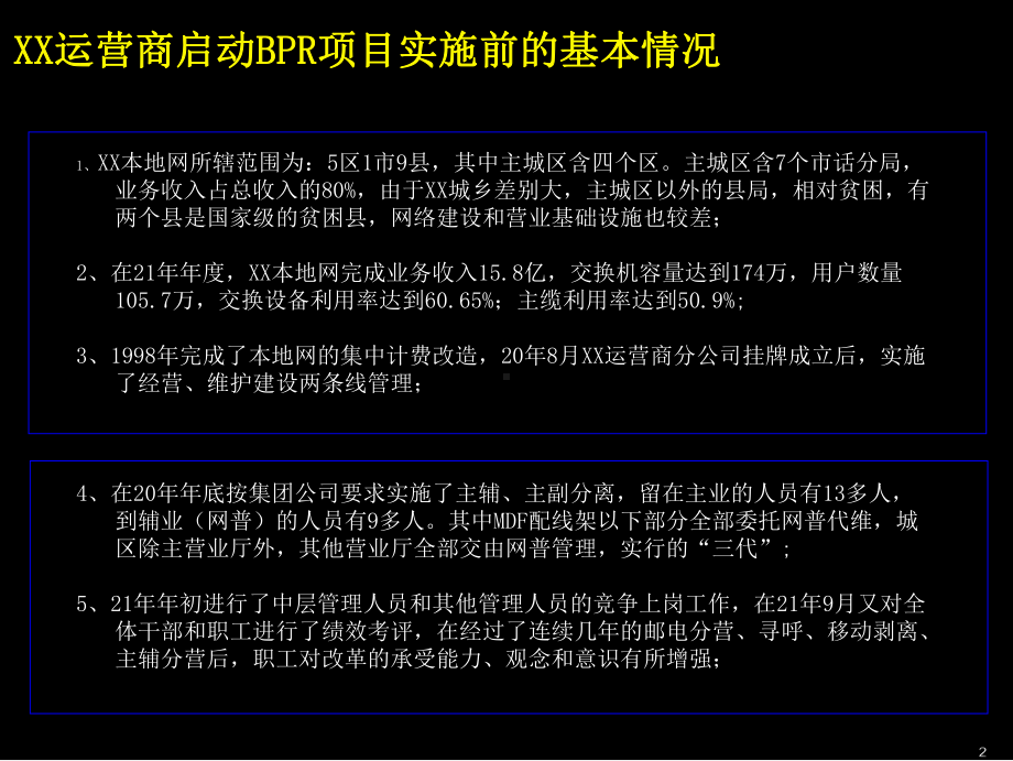 XX地区本地网BPR项目方案解析课件.ppt_第3页