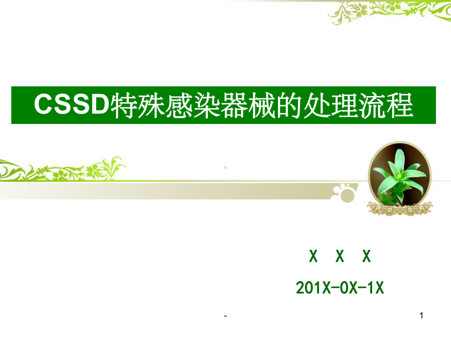 CSSD特殊感染器械的处理流程-课件.ppt_第1页