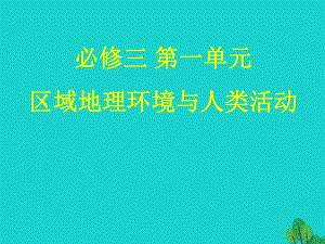 17届高考地理一轮复习认识区域和区域差异课件新人教版.ppt