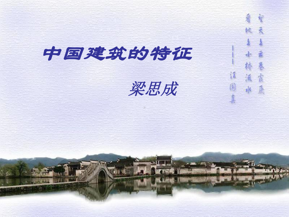 《中国建筑的特征》课件-(共58张).ppt_第1页