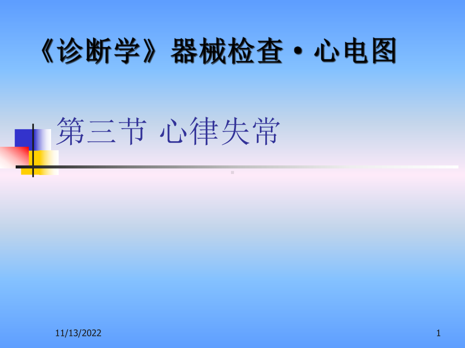 第三节心律失常激动形成异常期前收缩课件.ppt_第1页