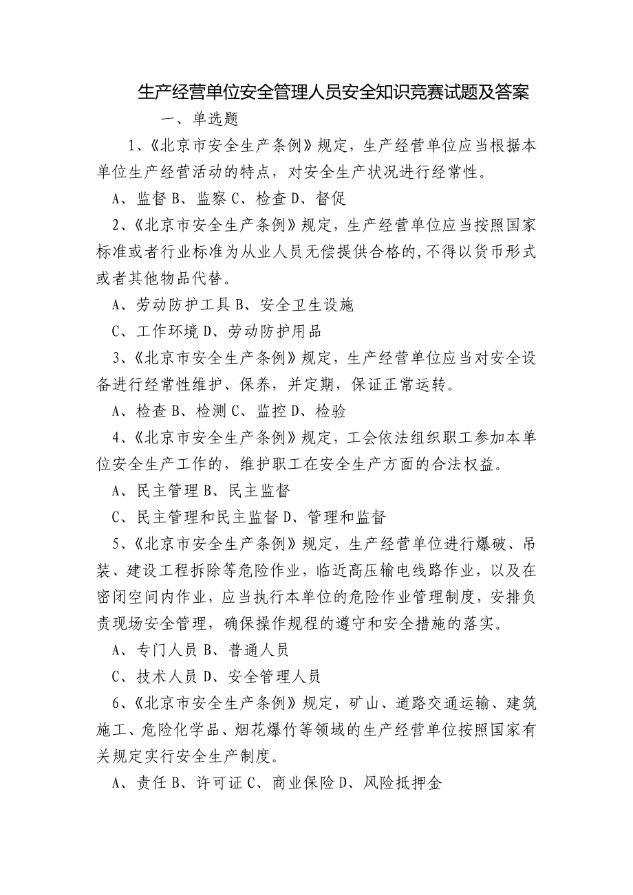 生产经营单位安全管理人员安全知识竞赛试题及答案.docx_第1页