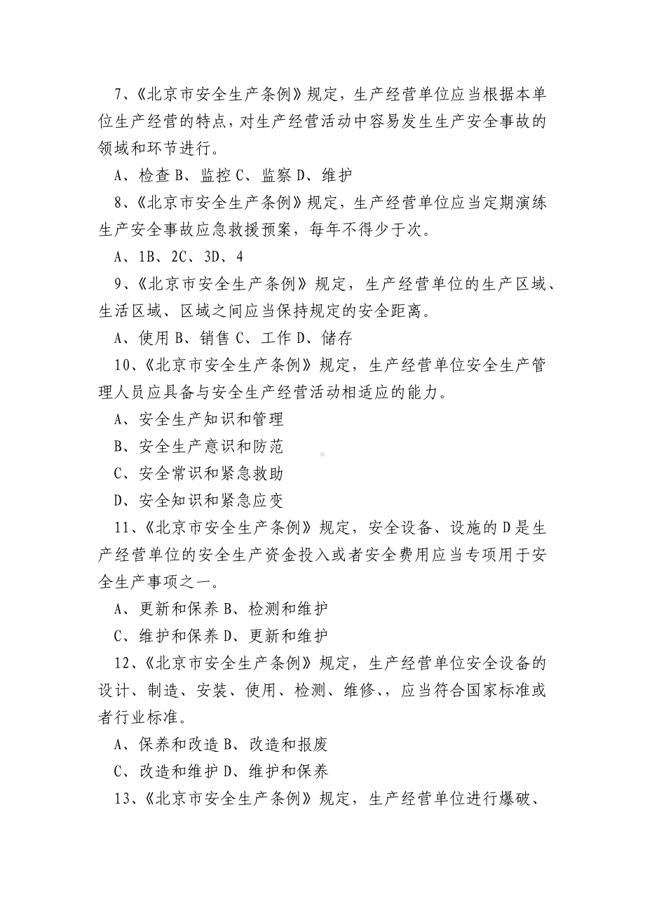 生产经营单位安全管理人员安全知识竞赛试题及答案.docx_第2页