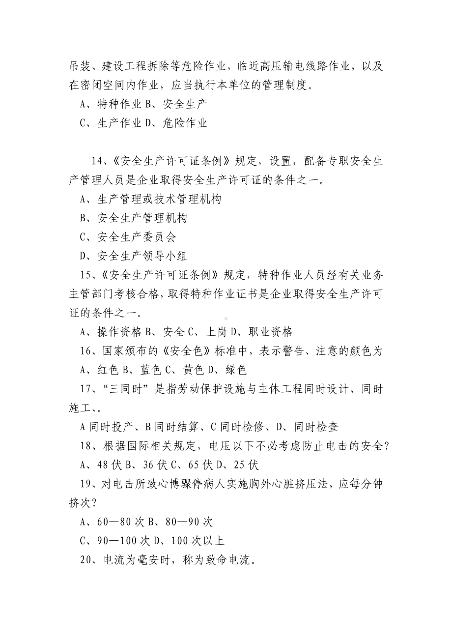 生产经营单位安全管理人员安全知识竞赛试题及答案.docx_第3页