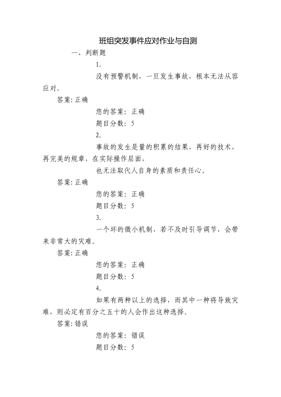 班组突发事件应对作业与自测.docx_第1页