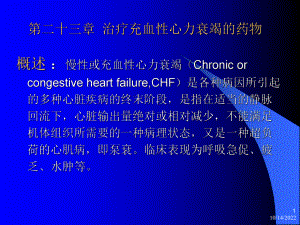 第23章治疗充血性心力衰竭的药物课件.ppt