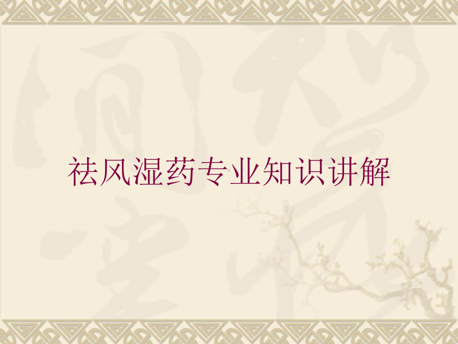 祛风湿药专业知识讲解培训课件.ppt_第1页