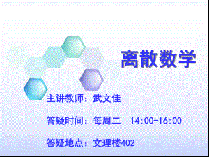 离散数学1-命题逻辑课件.ppt