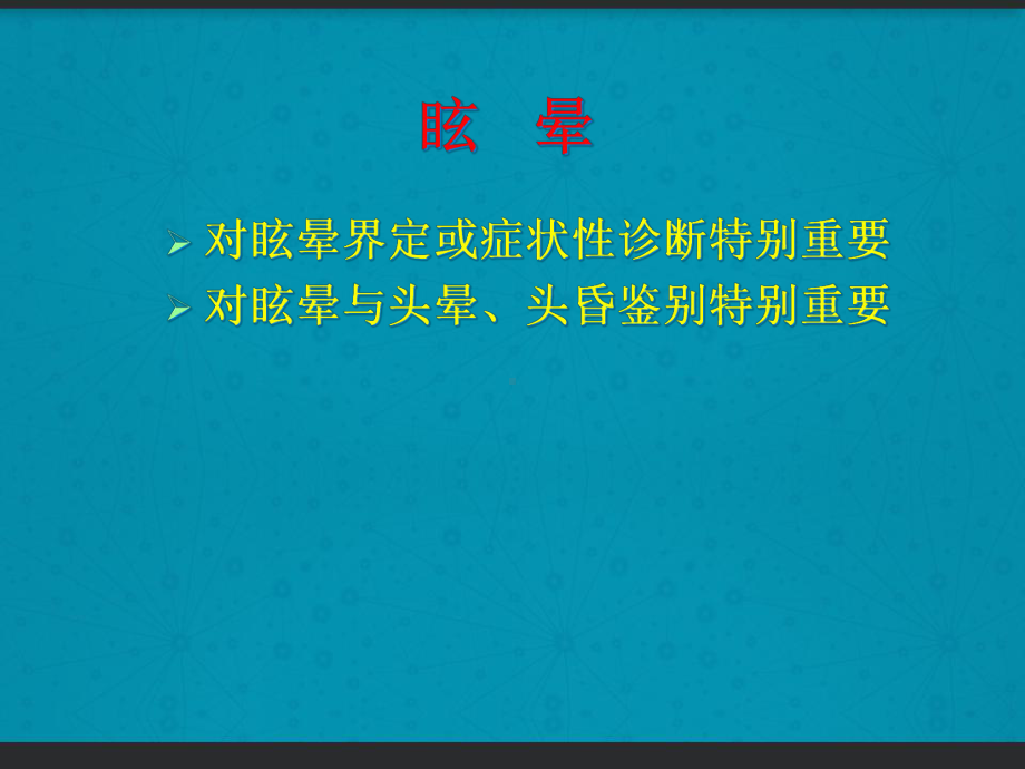 眩晕的诊断与治疗-课件.ppt_第3页