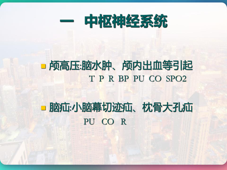 神经外科术后并发症护理-课件.pptx_第2页