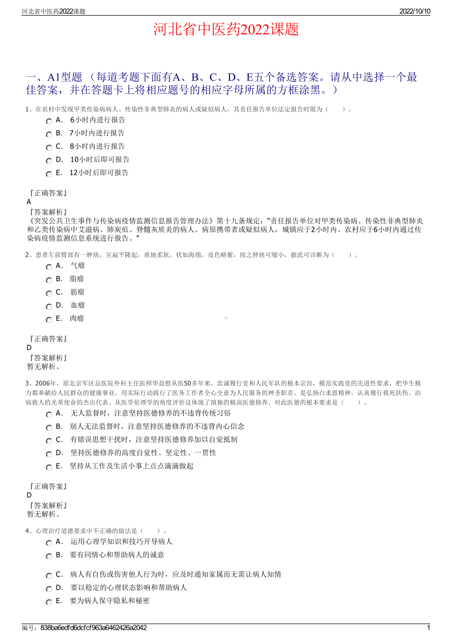 河北省中医药2022课题.pdf_第1页