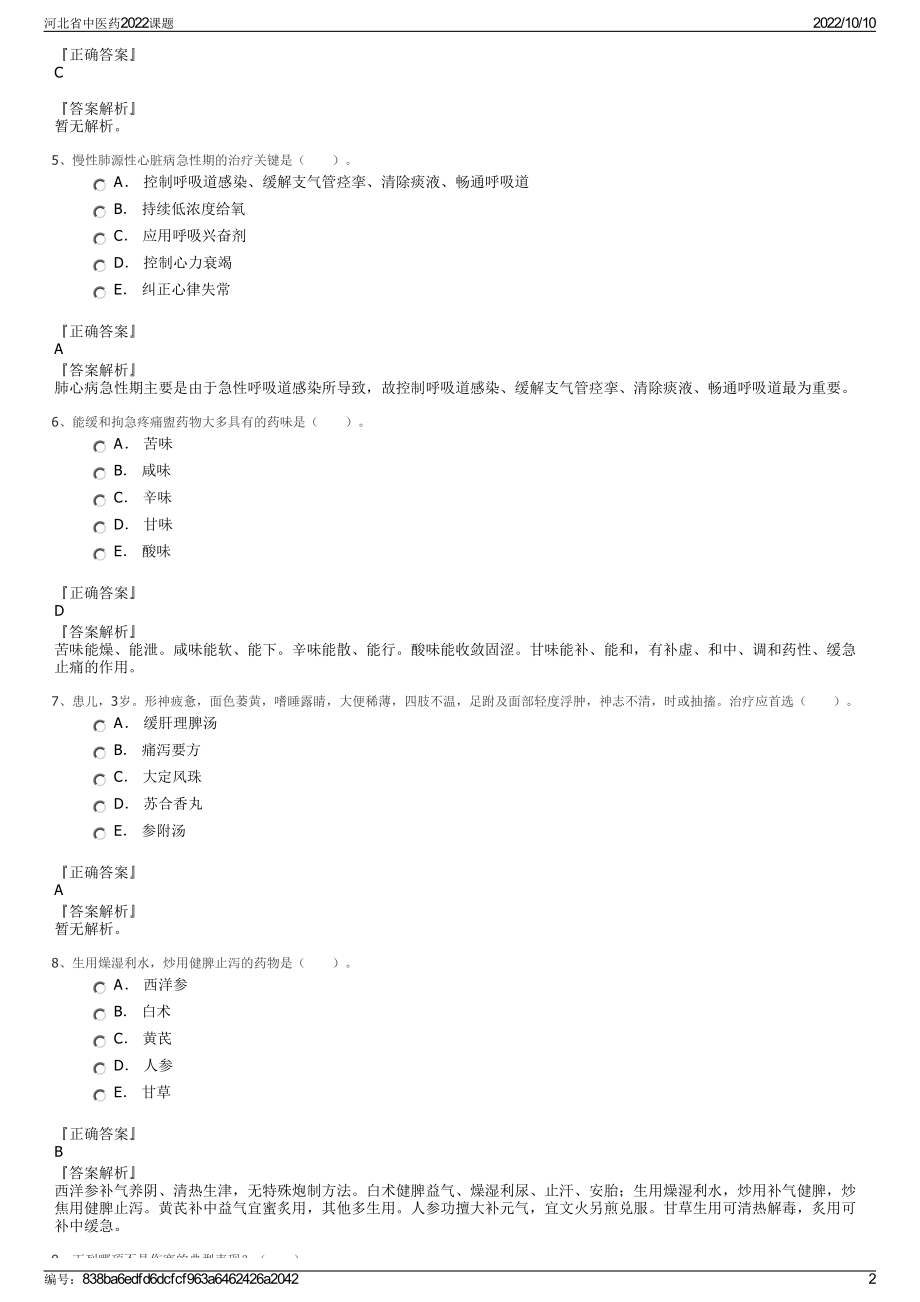 河北省中医药2022课题.pdf_第2页