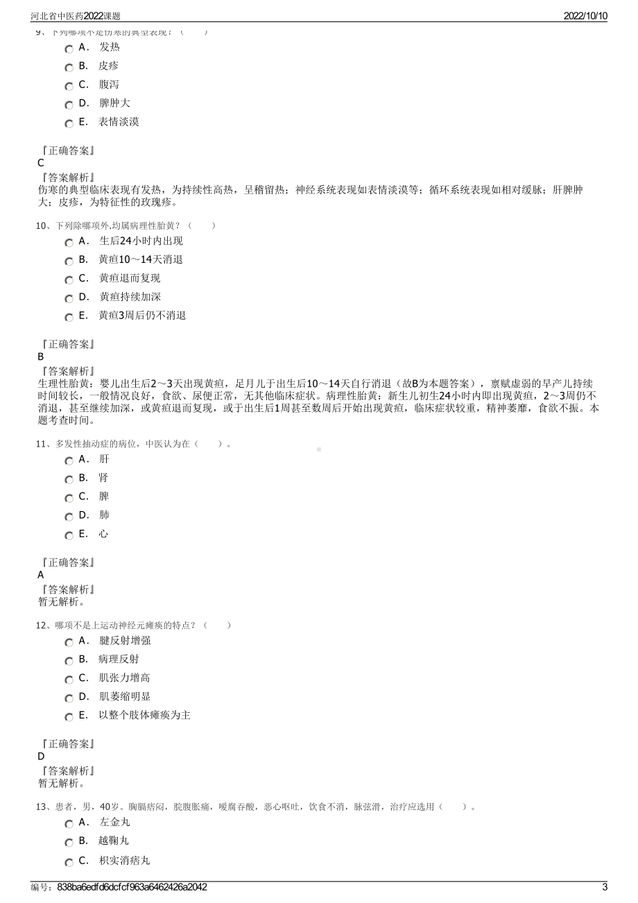 河北省中医药2022课题.pdf_第3页